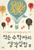 작은 수학자의 생각실험 2