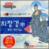 영인스님 염불시리즈 17 : 지장경 (중)