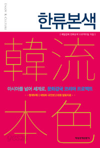 한류본색 - 아시아를 넘어 세계로, 문화강국 코리아 프로젝트 (경제/2)