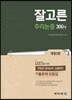 잘고른 추리논증 300제