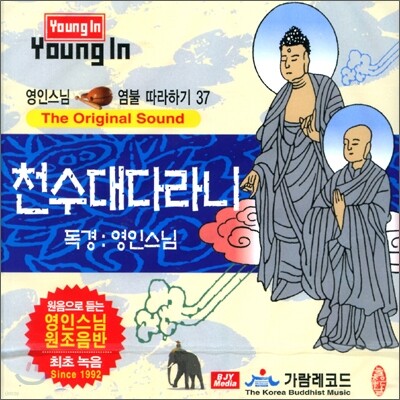 영인스님 염불시리즈 37 : 신묘장구대라니