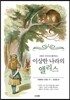 그림과 사진으로 풀어보는 이상한 나라의 앨리스
