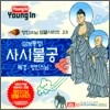 영인스님 염불시리즈 23 : 사사불공 (삼보통청)