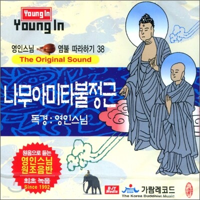 영인스님 염불 따라하기 38 : 나무아미타불정근