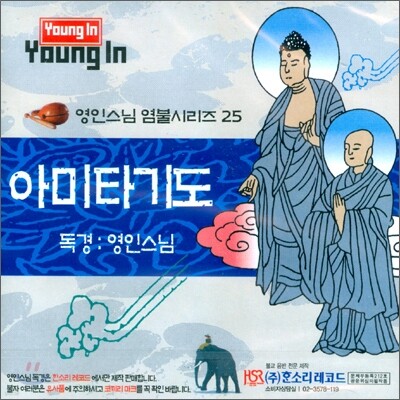 영인스님 염불시리즈 25 : 아미타기도