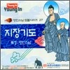 영인스님 염불시리즈 27 : 지장기도