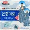 영인스님 염불시리즈 28 : 신중기도