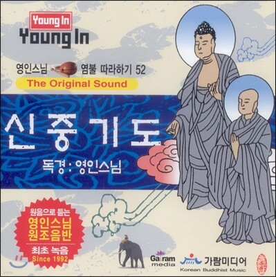 영인스님 염불 따라하기 52 : 신중기도