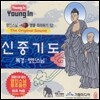 영인스님 염불 따라하기 52 : 신중기도