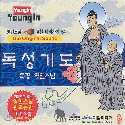 영인스님 염불 따라하기 54 : 독성기도