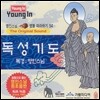 영인스님 염불 따라하기 54 : 독성기도