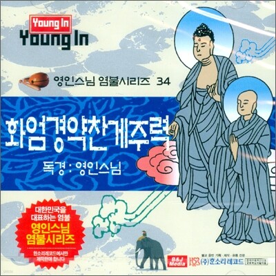 영인스님 염불시리즈 34 : 화엄경약찬게주력