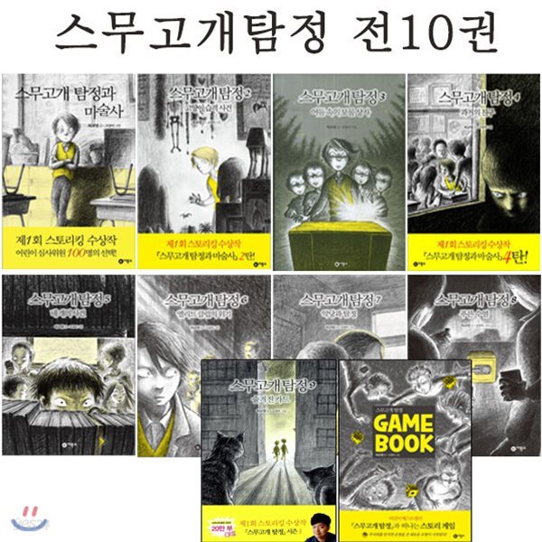 [링거치대증정]스무고개 탐정 10권세트 (본책 9권+게임북 1권) -숨겨진 카드포함