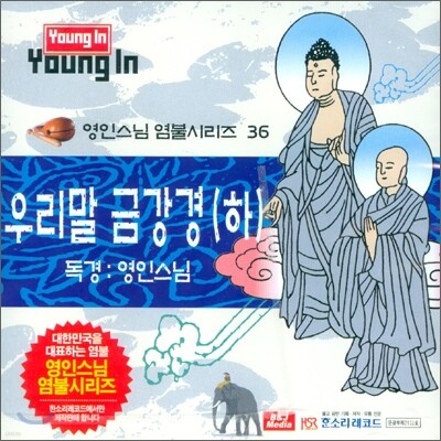 영인스님 염불시리즈 36 : 우리말 금강경 (하)