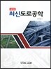 최신 도로공학