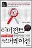 이머전트 코퍼레이션