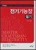 2017 FINAL 전기기능장 필기