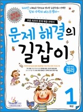 문제 해결의 길잡이 원리 1학년