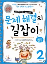 문제 해결의 길잡이 원리 2학년