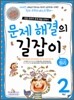 문제 해결의 길잡이 원리 2학년