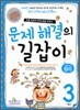 문제 해결의 길잡이 원리 3학년