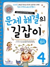 문제 해결의 길잡이 원리 4학년