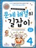문제 해결의 길잡이 원리 4학년
