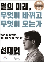 일의 미래, 무엇이 바뀌고 무엇이 오는가