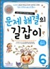 문제 해결의 길잡이 원리 6학년