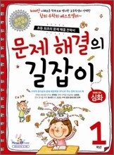 문제 해결의 길잡이 심화 1학년