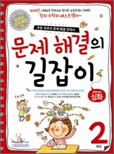 문제 해결의 길잡이 심화 2학년