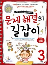문제 해결의 길잡이 심화 3학년