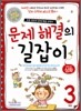 문제 해결의 길잡이 심화 3학년