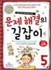 문제 해결의 길잡이 심화 5학년