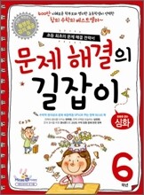 문제 해결의 길잡이 심화 6학년