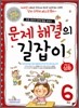 문제 해결의 길잡이 심화 6학년