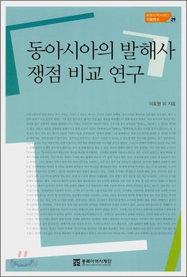 동아시아의 발해사 쟁점 비교 연구