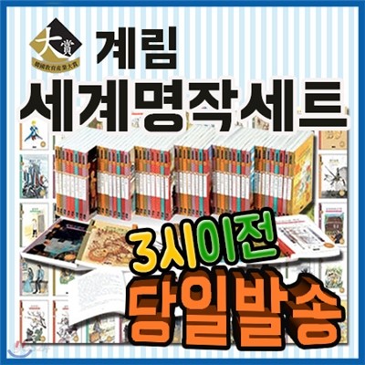 세계명작 세트/50권/초등학생용으로 구성한 유명세계명작/계림북스