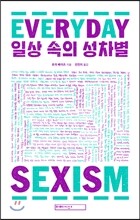 일상 속의 성차별