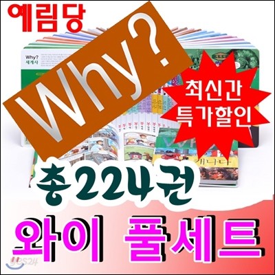 why와이풀세트 (총224권) 와이시리즈/최신간 정품새책/당일발송