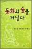 동화의 숲을 거닐다