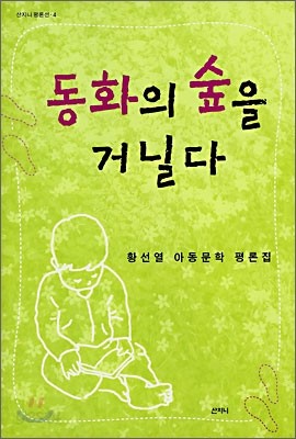 동화의 숲을 거닐다