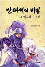 반대세의 비밀, 그 일그러진 초상