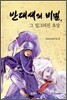 반대세의 비밀, 그 일그러진 초상