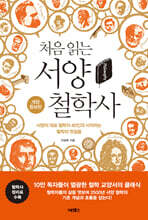 처음 읽는 서양 철학사