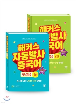 해커스 자동발사 중국어 첫걸음 세트
