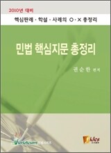 민법 핵심지문 총정리
