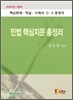 민법 핵심지문 총정리
