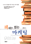 책에는 없는 마케팅 - 아웃사이더를 위한 마케팅 전략 방법 (경영/상품설명참조/2)