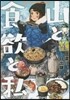 山と食欲と私   4